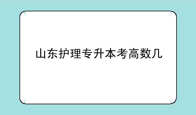 山东护理专升本考高数几
