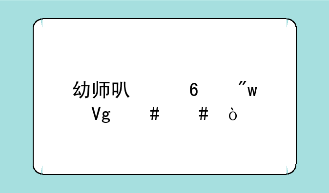幼师可以升初中教师么？