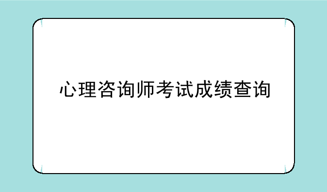 心理咨询师考试成绩查询