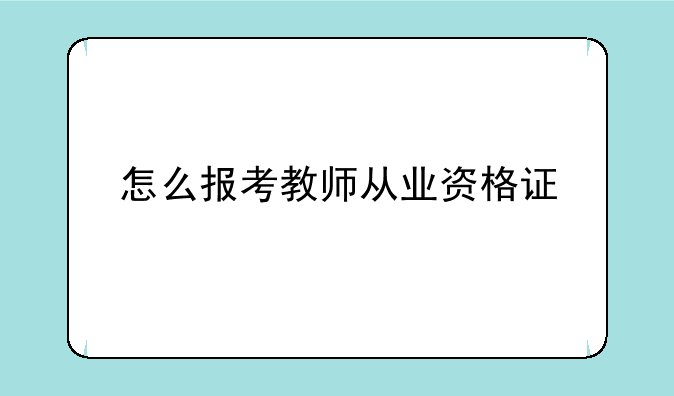 怎么报考教师从业资格证