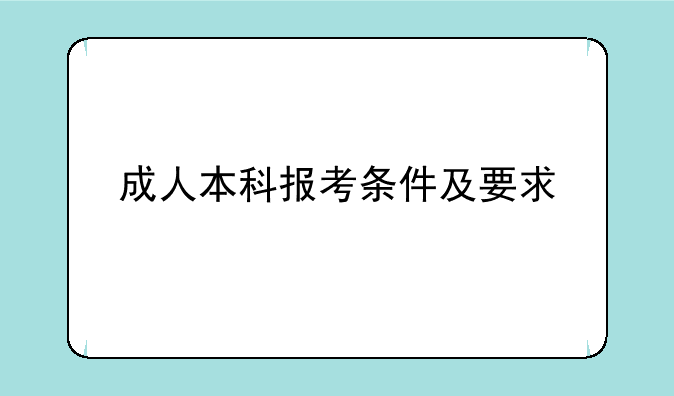 成人本科报考条件及要求