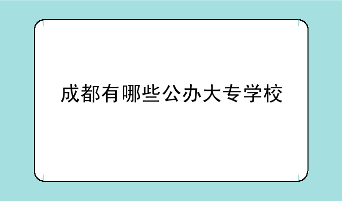 成都有哪些公办大专学校