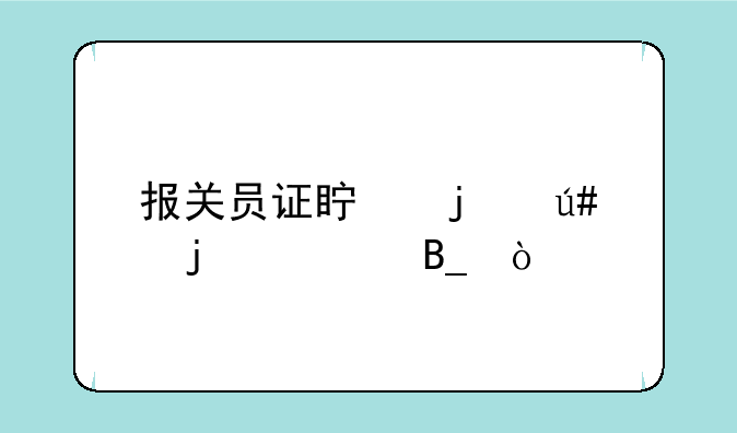 报关员证真的很难考吗？