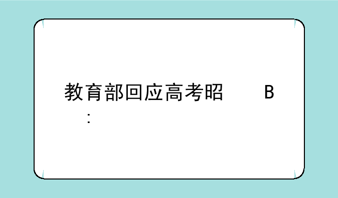 教育部回应高考是否推迟
