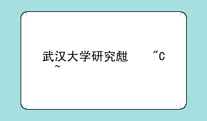武汉大学研究生成绩查询