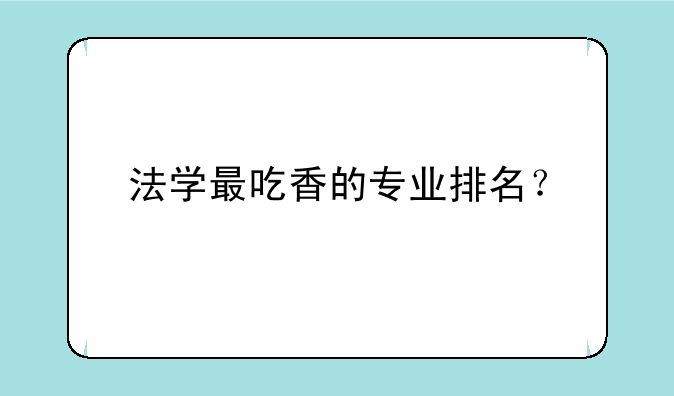 法学最吃香的专业排名？