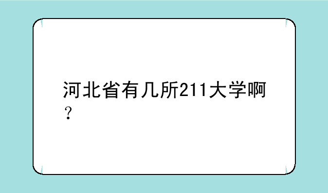 河北省有几所211大学啊？