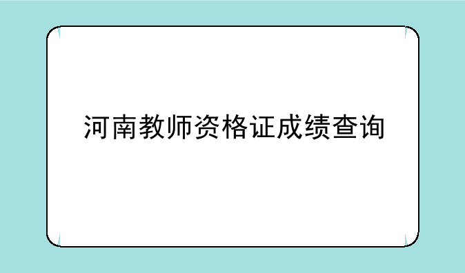 河南教师资格证成绩查询