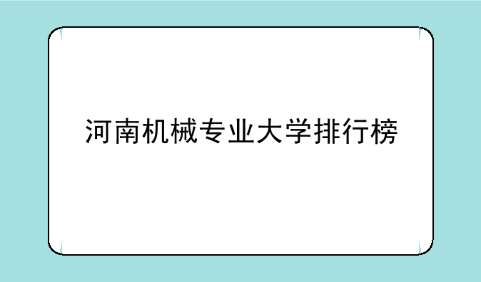 河南机械专业大学排行榜
