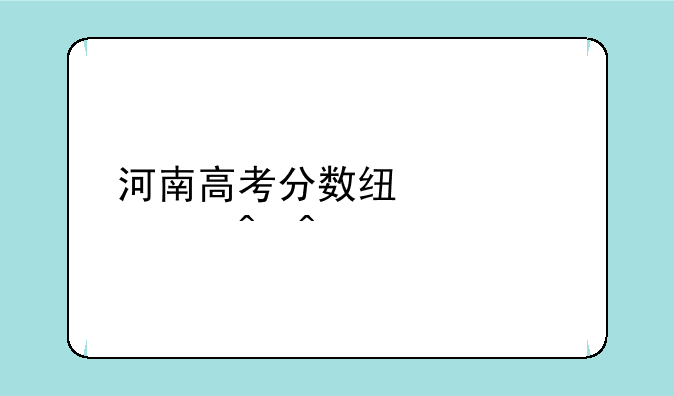 河南高考分数线公布时间