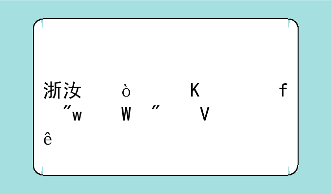 浙江传媒学院初试分数线