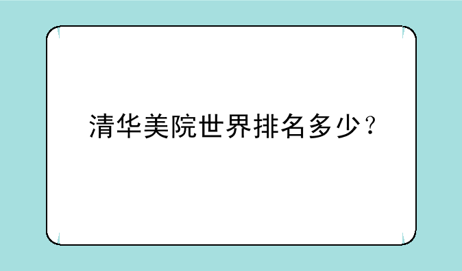 清华美院世界排名多少？