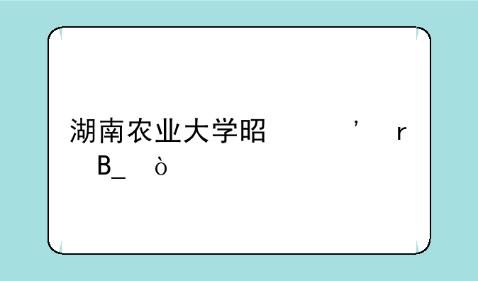 湖南农业大学是三本吗？