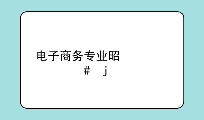电子商务专业是学什么的