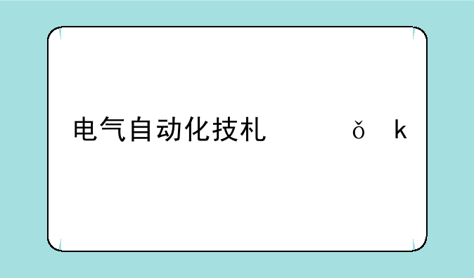 电气自动化技术就业前景