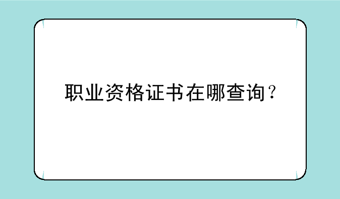 职业资格证书在哪查询？