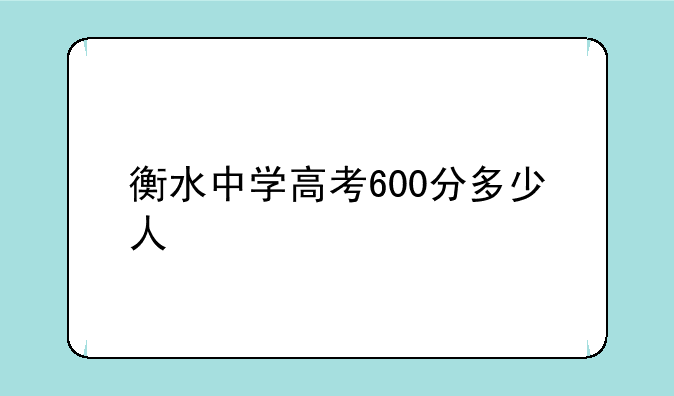 衡水中学高考600分多少人