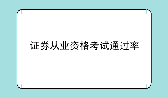 证券从业资格考试通过率