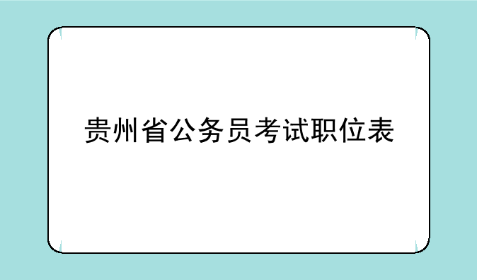 贵州省公务员考试职位表