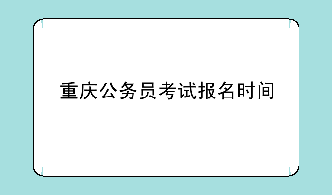 重庆公务员考试报名时间