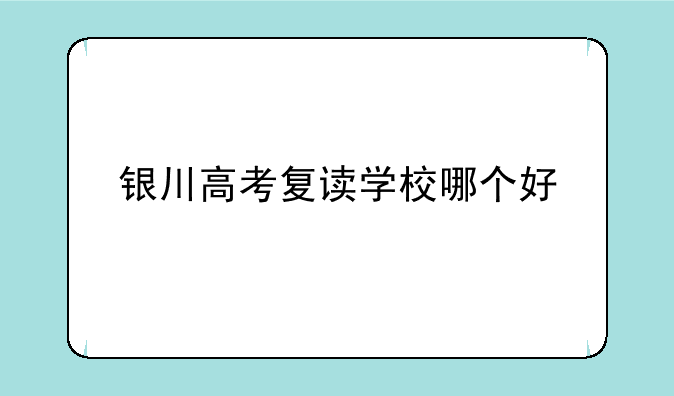 银川高考复读学校哪个好