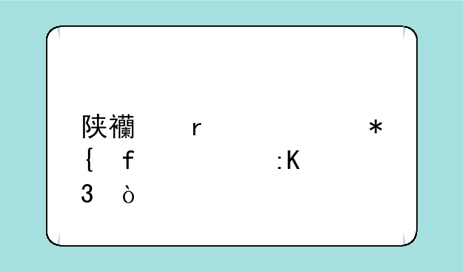 陕西省3+2公办院校排行？