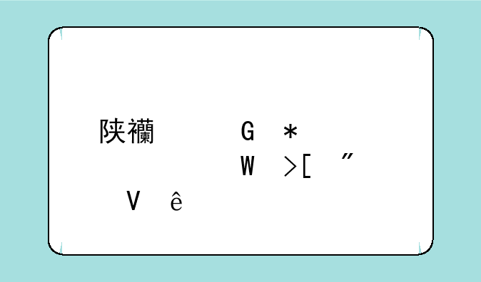 陕西科技大学录取分数线