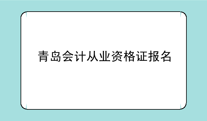 青岛会计从业资格证报名