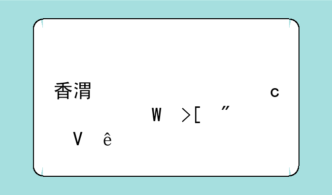 香港大学高考录取分数线
