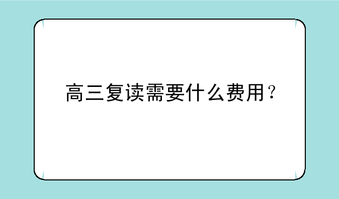 高三复读需要什么费用？