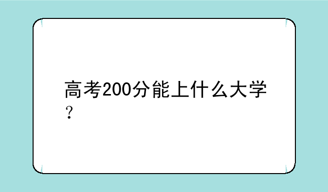 高考200分能上什么大学？