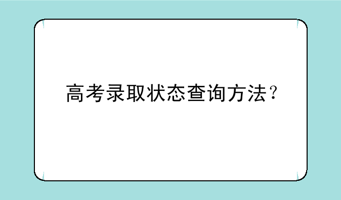 高考录取状态查询方法？