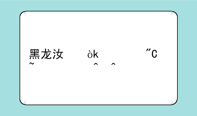 黑龙江会考成绩查询时间