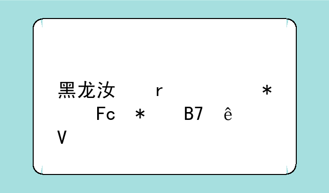 黑龙江省公务员报名人数