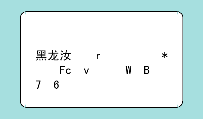黑龙江省公务员面试名单