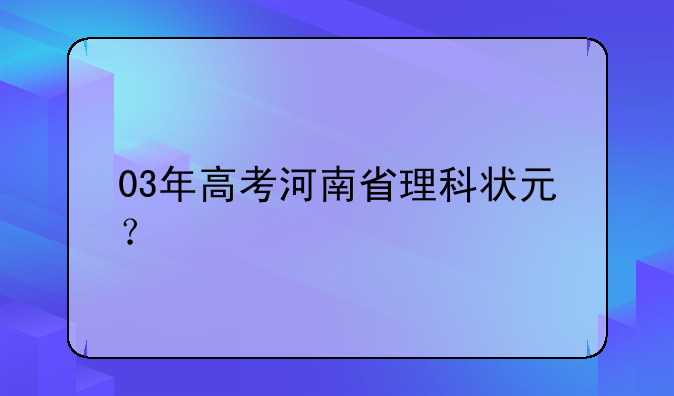 03年高考河南省理科状元？