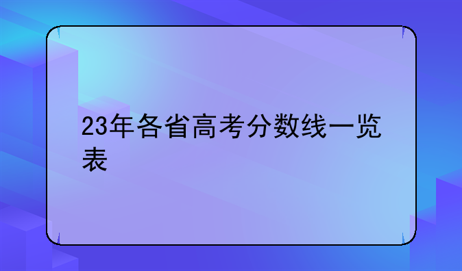 23年各省高考分数线一览表