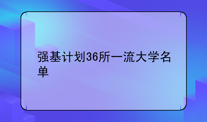 强基计划36所一流大学名单