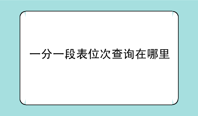 一分一段表位次查询在哪里