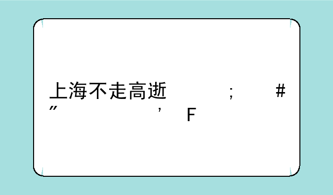 上海不走高速怎么到武汉呀