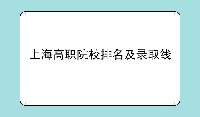 上海高职院校排名及录取线