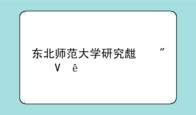 东北师范大学研究生分数线