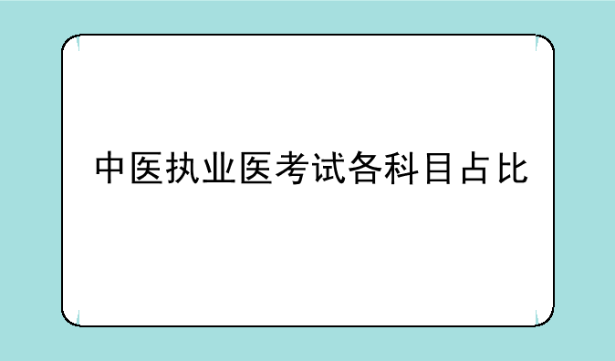 中医执业医考试各科目占比