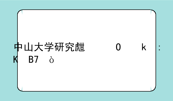 中山大学研究生专业排名？