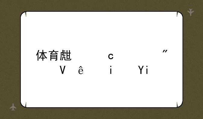 体育生高考分数线是多少？