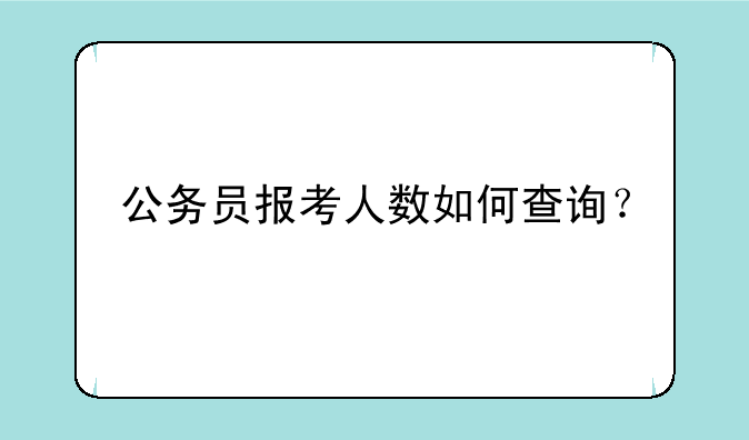公务员报考人数如何查询？