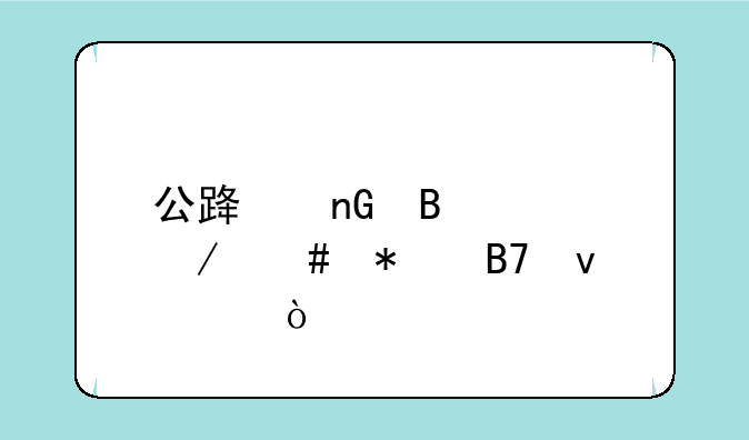 公路监理工程师报名条件？