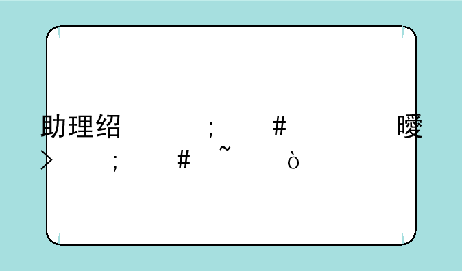 助理经济师证书号怎么查？