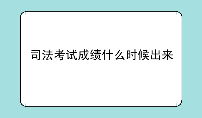 司法考试成绩什么时候出来