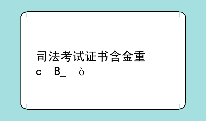 司法考试证书含金量高吗？